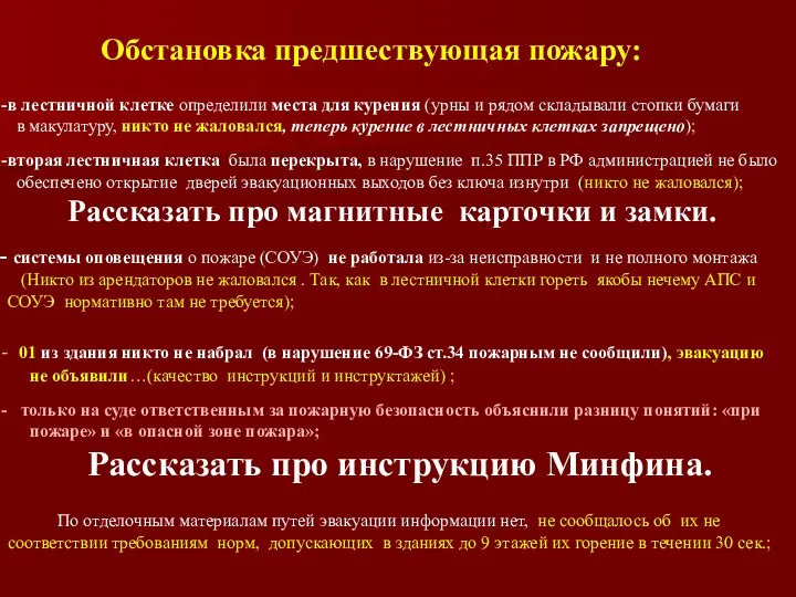 Обстановка предшествующая пожару: в лестничной клетке определили места для курения