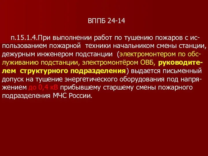 ВППБ 24-14 п.15.1.4.При выполнении работ по тушению пожаров с ис-