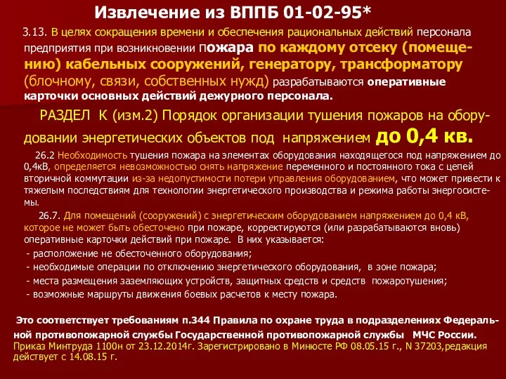 Извлечение из ВППБ 01-02-95* 3.13. В целях сокращения времени и