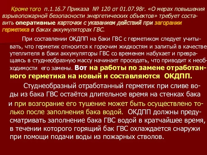 Кроме того п.1.16.7 Приказа № 120 от 01.07.98г. «О мерах