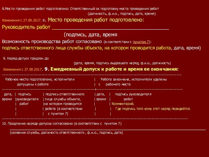 8.Место проведения работ подготовлено: Ответственный за подготовку места проведения работ