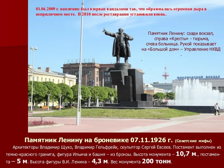 Памятник Ленину на броневике 07.11.1926 г. (Советские мифы) Архитекторы Владимир