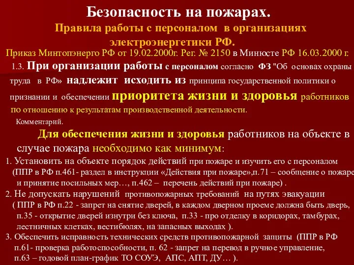 Безопасность на пожарах. Правила работы с персоналом в организациях электроэнергетики