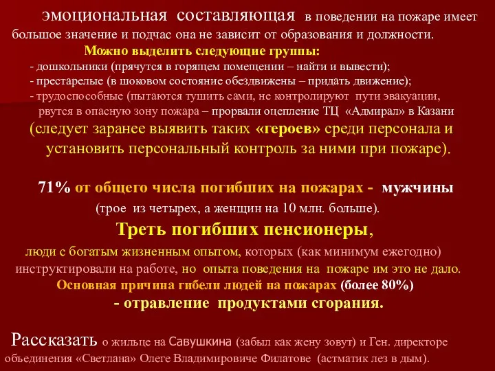 эмоциональная составляющая в поведении на пожаре имеет большое значение и