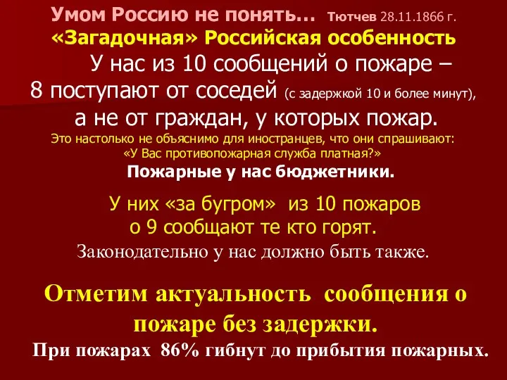 Умом Россию не понять… Тютчев 28.11.1866 г. «Загадочная» Российская особенность