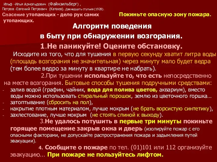 Алгоритм поведения в быту при обнаружении возгорания. 1.Не паникуйте! Оцените