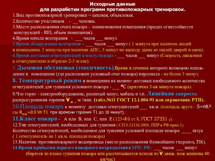 Исходные данные для разработки программ противопожарных тренировок. 1.Вид противопожарной тренировки