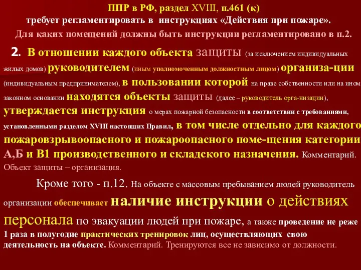 ППР в РФ, раздел XVIII, п.461 (к) требует регламентировать в