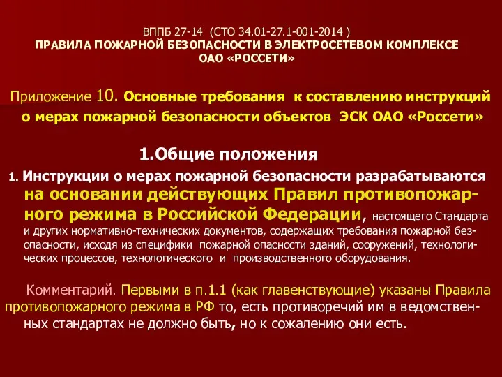 ВППБ 27-14 (СТО 34.01-27.1-001-2014 ) ПРАВИЛА ПОЖАРНОЙ БЕЗОПАСНОСТИ В ЭЛЕКТРОСЕТЕВОМ