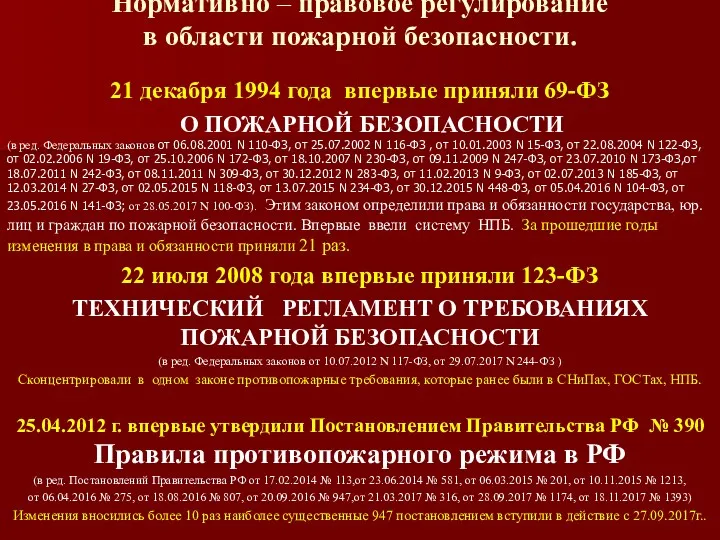 Нормативно – правовое регулирование в области пожарной безопасности. 21 декабря