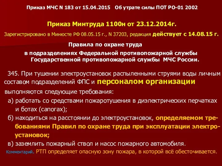 Приказ МЧС N 183 от 15.04.2015 Об утрате силы ПОТ