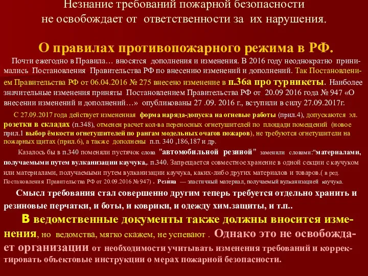 Незнание требований пожарной безопасности не освобождает от ответственности за их