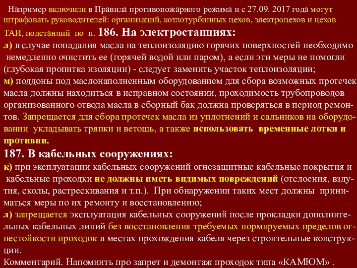 Например включили в Правила противопожарного режима и с 27.09. 2017