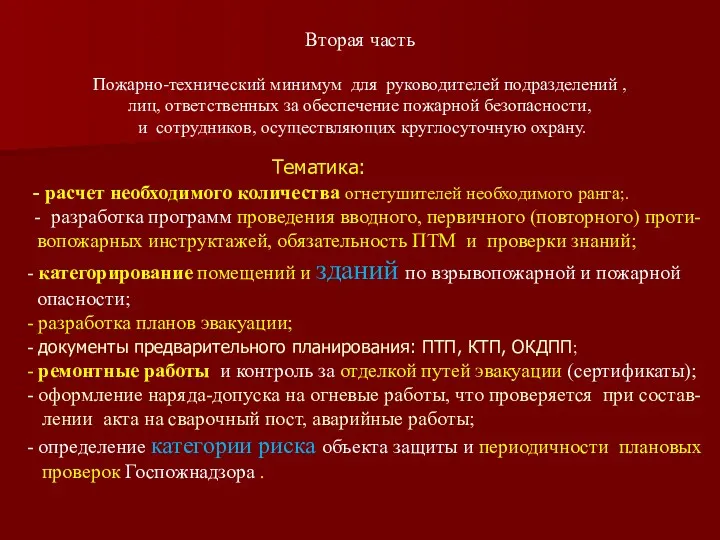 Тематика: - расчет необходимого количества огнетушителей необходимого ранга;. - разработка