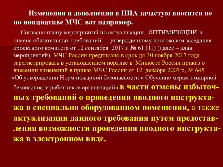 Изменения и дополнения в НПА зачастую вносятся не по инициативе