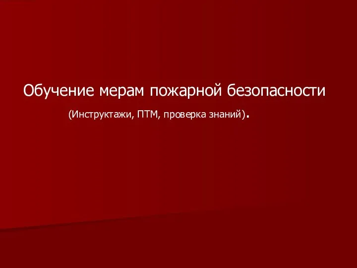 Обучение мерам пожарной безопасности (Инструктажи, ПТМ, проверка знаний).