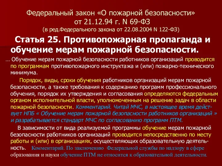 Федеральный закон «О пожарной безопасности» от 21.12.94 г. N 69-ФЗ