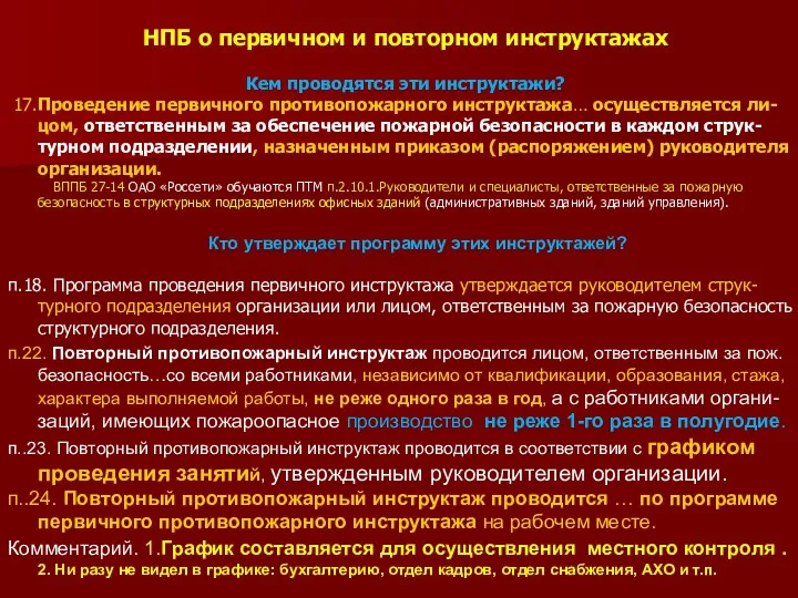 НПБ о первичном и повторном инструктажах Кем проводятся эти инструктажи?