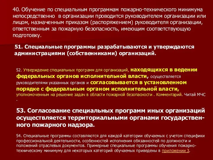 40. Обучение по специальным программам пожарно-технического минимума непосредственно в организации