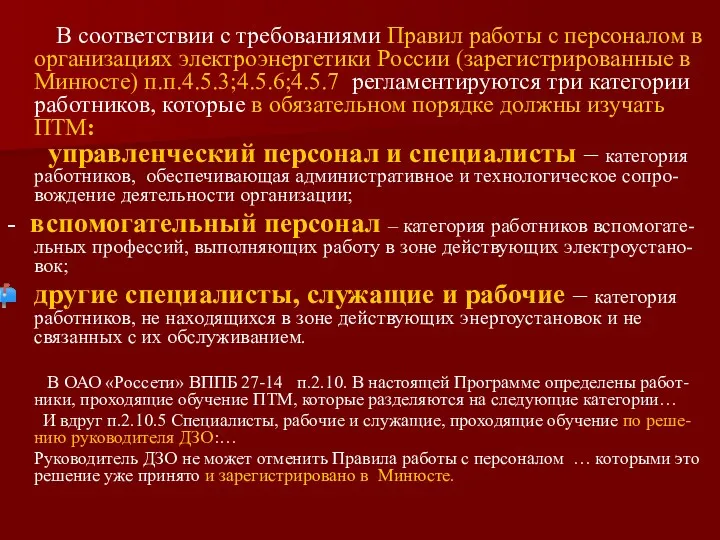 В соответствии с требованиями Правил работы с персоналом в организациях