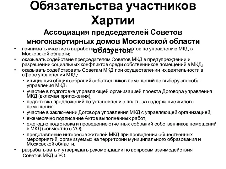 Обязательства участников Хартии Ассоциация председателей Советов многоквартирных домов Московской области обязуется: принимать участие