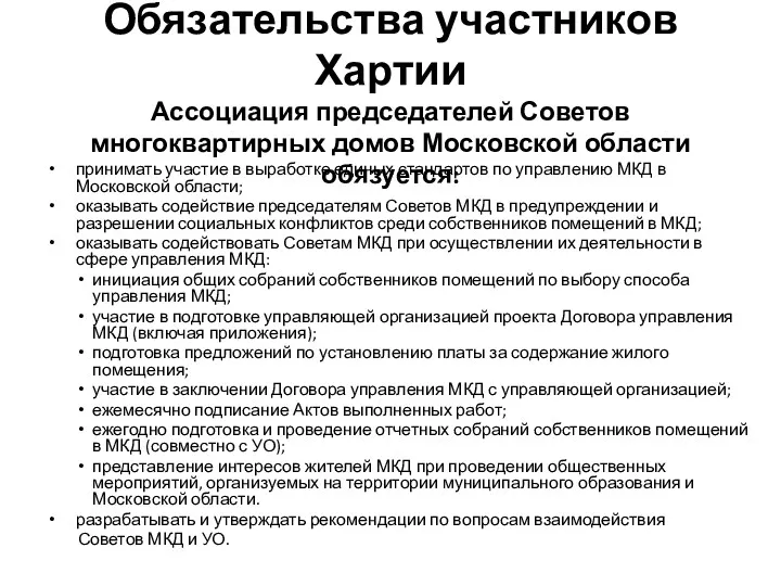 Обязательства участников Хартии Ассоциация председателей Советов многоквартирных домов Московской области