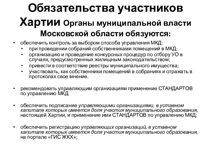 Обязательства участников Хартии Органы муниципальной власти Московской области обязуются: обеспечить контроль за выбором