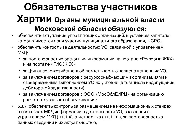 Обязательства участников Хартии Органы муниципальной власти Московской области обязуются: обеспечить вступление управляющих организаций,