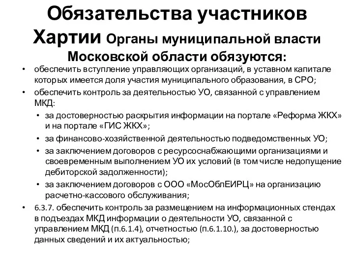 Обязательства участников Хартии Органы муниципальной власти Московской области обязуются: обеспечить