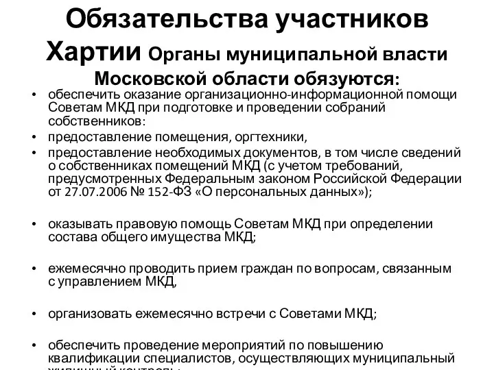 Обязательства участников Хартии Органы муниципальной власти Московской области обязуются: обеспечить оказание организационно-информационной помощи