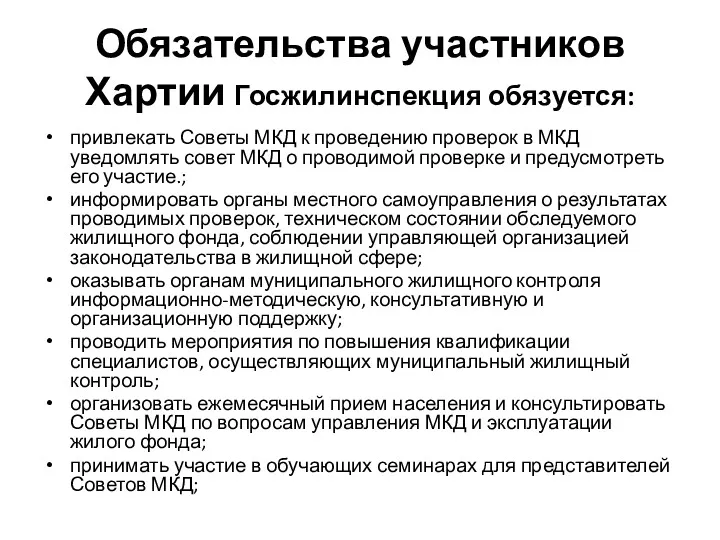 Обязательства участников Хартии Госжилинспекция обязуется: привлекать Советы МКД к проведению