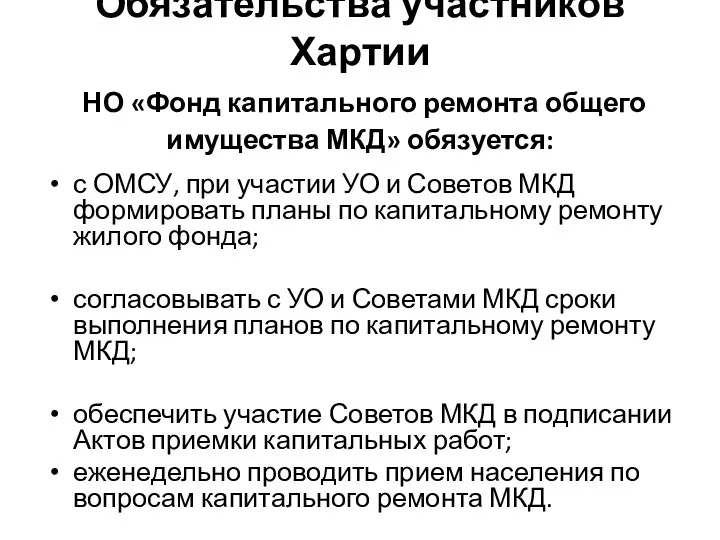 Обязательства участников Хартии НО «Фонд капитального ремонта общего имущества МКД»