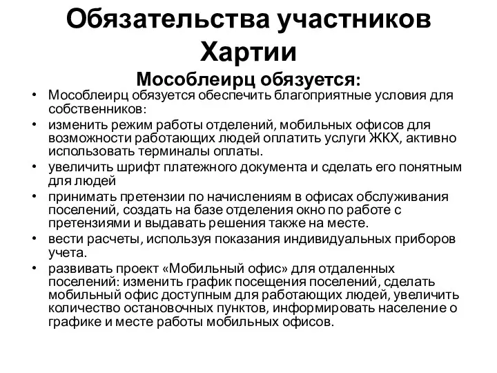 Обязательства участников Хартии Мособлеирц обязуется: Мособлеирц обязуется обеспечить благоприятные условия для собственников: изменить