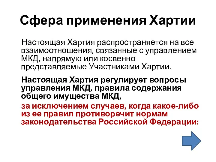 Сфера применения Хартии Настоящая Хартия распространяется на все взаимоотношения, связанные