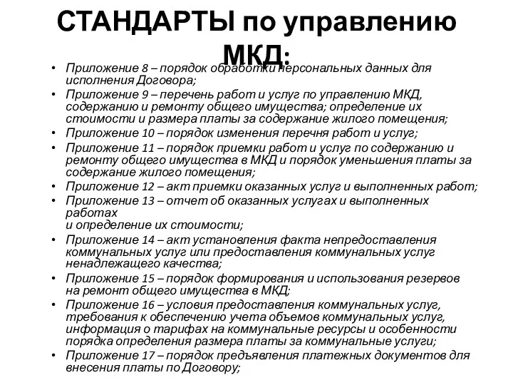 СТАНДАРТЫ по управлению МКД: Приложение 8 – порядок обработки персональных