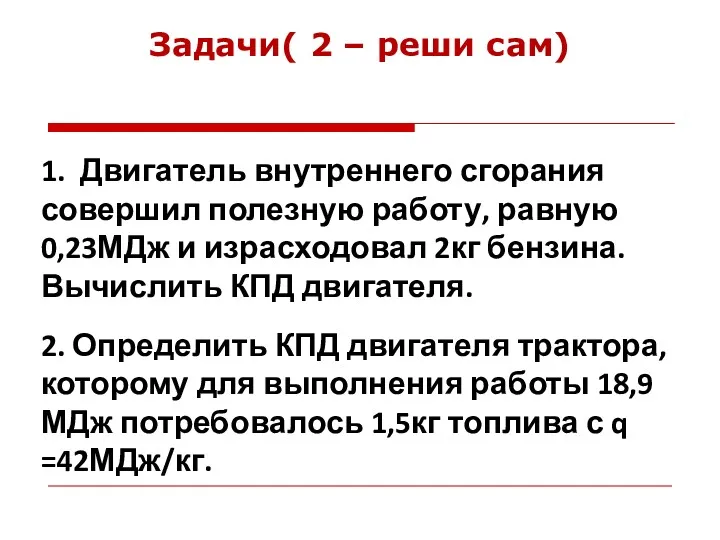 1. Двигатель внутреннего сгорания совершил полезную работу, равную 0,23МДж и