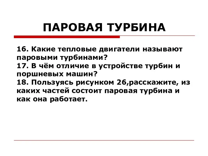 ПАРОВАЯ ТУРБИНА 16. Какие тепловые двигатели называют паровыми турбинами? 17.