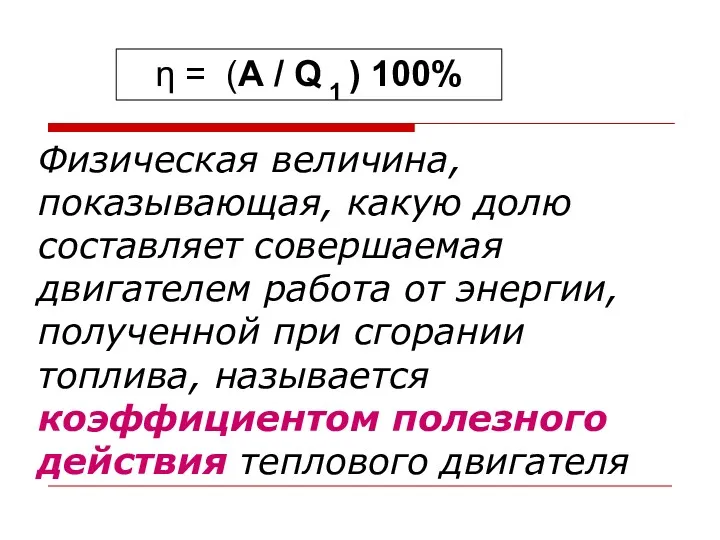 Физическая величина, показывающая, какую долю составляет совершаемая двигателем работа от