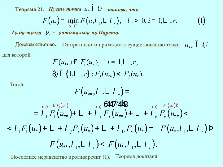 Теорема 21. Доказательство. Тогда Последнее неравенство противоречит (1). Теорема доказана.