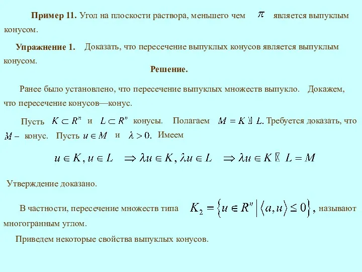 Пример 11. Приведем некоторые свойства выпуклых конусов. Решение.