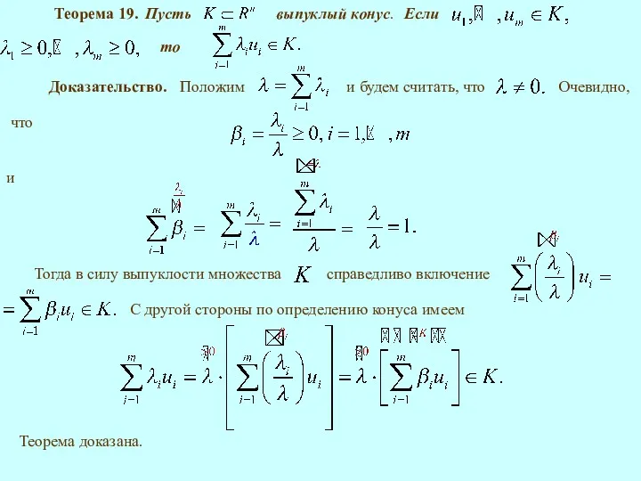 Теорема 19. Доказательство. и Теорема доказана. С другой стороны по определению конуса имеем