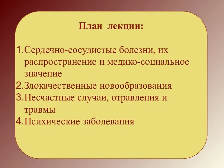 План лекции: Сердечно-сосудистые болезни, их распространение и медико-социальное значение Злокачественные