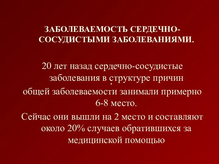 ЗАБОЛЕВАЕМОСТЬ СЕРДЕЧНО-СОСУДИСТЫМИ ЗАБОЛЕВАНИЯМИ. 20 лет назад сердечно-сосудистые заболевания в структуре