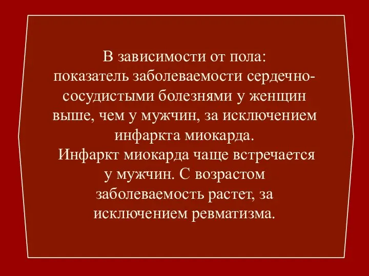 В зависимости от пола: показатель заболеваемости сердечно-сосудистыми болезнями у женщин