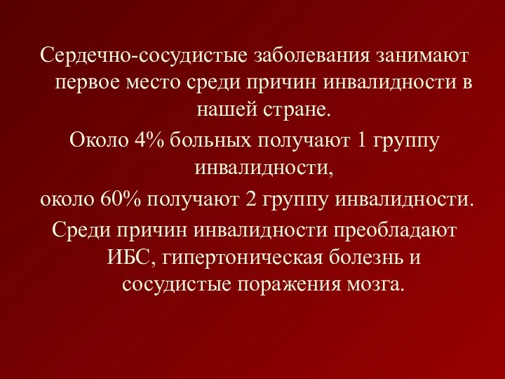 Сердечно-сосудистые заболевания занимают первое место среди причин инвалидности в нашей