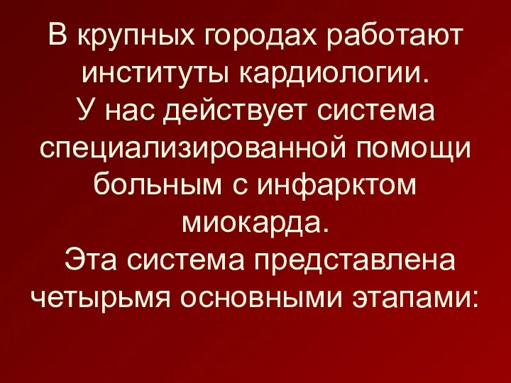 В крупных городах работают институты кардиологии. У нас действует система