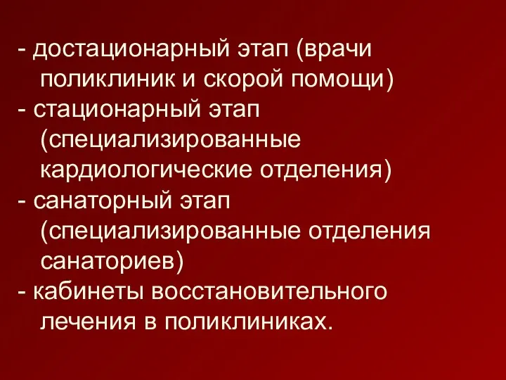 достационарный этап (врачи поликлиник и скорой помощи) стационарный этап (специализированные