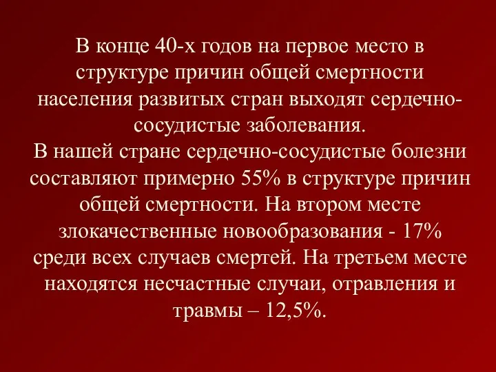 В конце 40-х годов на первое место в структуре причин