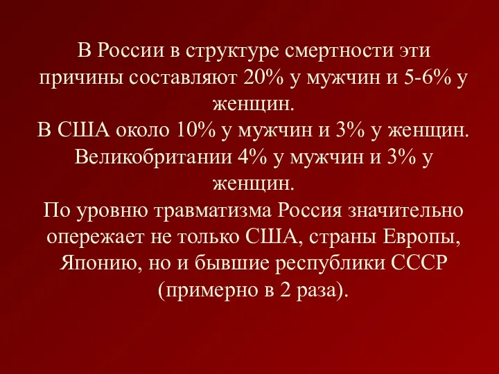 В России в структуре смертности эти причины составляют 20% у
