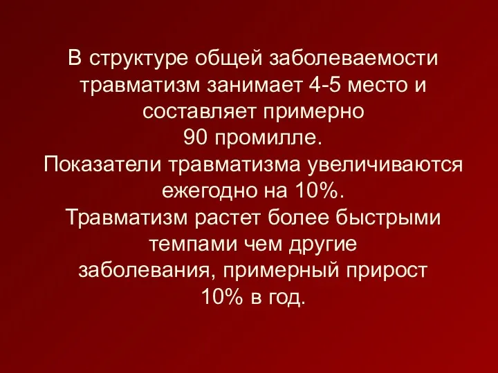 В структуре общей заболеваемости травматизм занимает 4-5 место и составляет